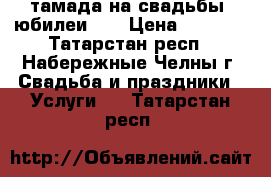 тамада на свадьбы ,юбилеи... › Цена ­ 8 000 - Татарстан респ., Набережные Челны г. Свадьба и праздники » Услуги   . Татарстан респ.